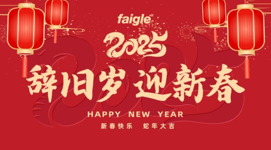 新春祝福